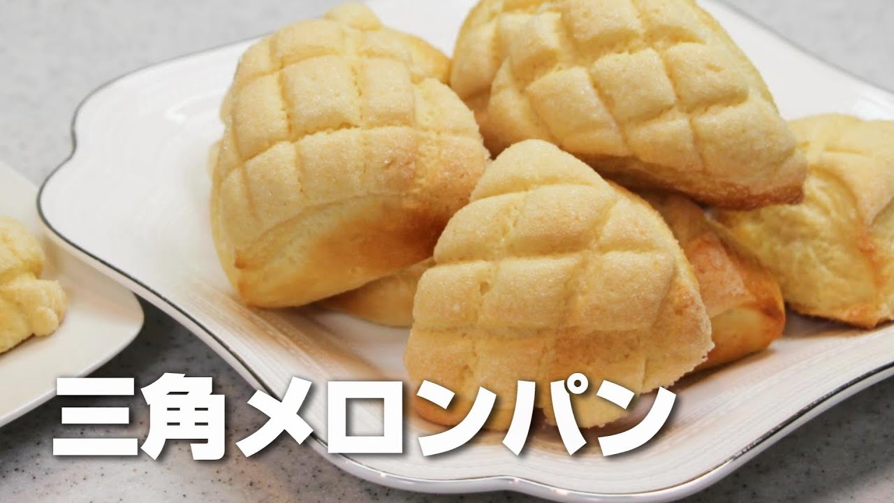 【サクサク♡甘～い】簡単！三角メロンパン／カットするだけの簡単成形／捏ねないパン／初心者さん向け【カメリヤ使用】