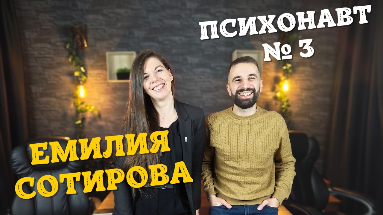 Психонавт №3 с Еми от Сова - Системи, връзки, родове и грижа