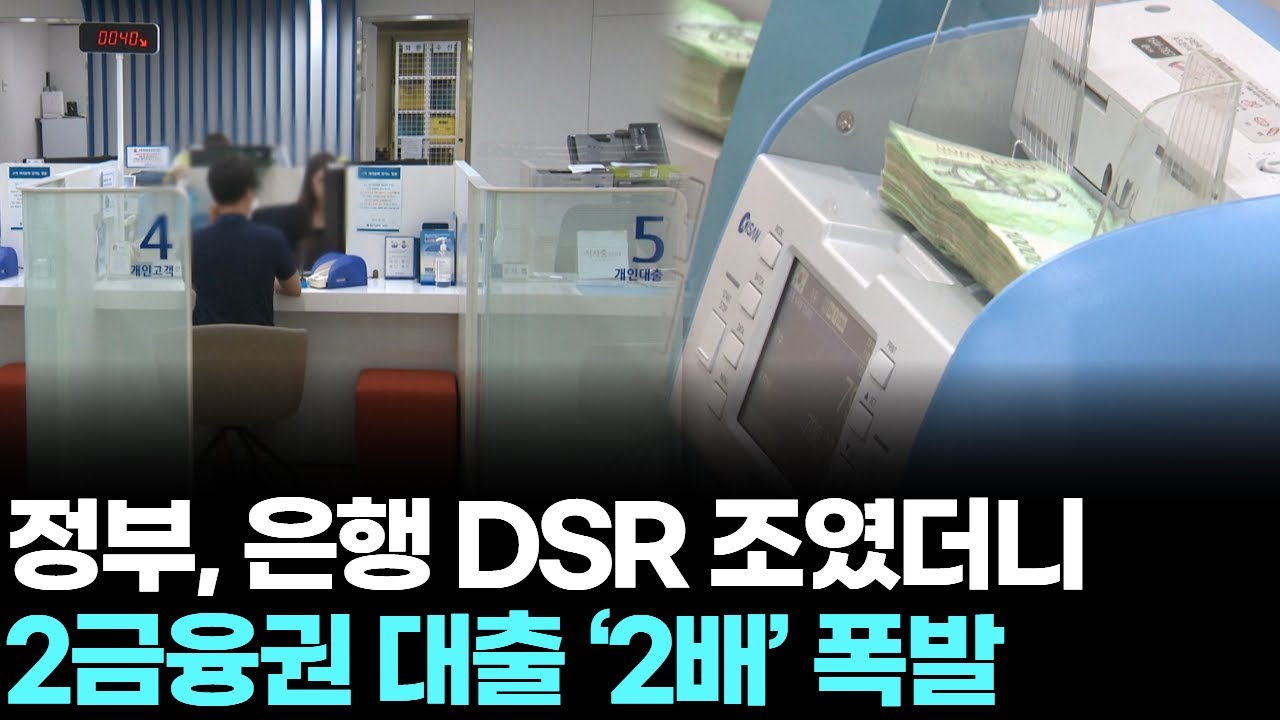 정부, 은행 DSR 조였더니...2금융권 대출 &lsquo;2배&rsquo; 폭발