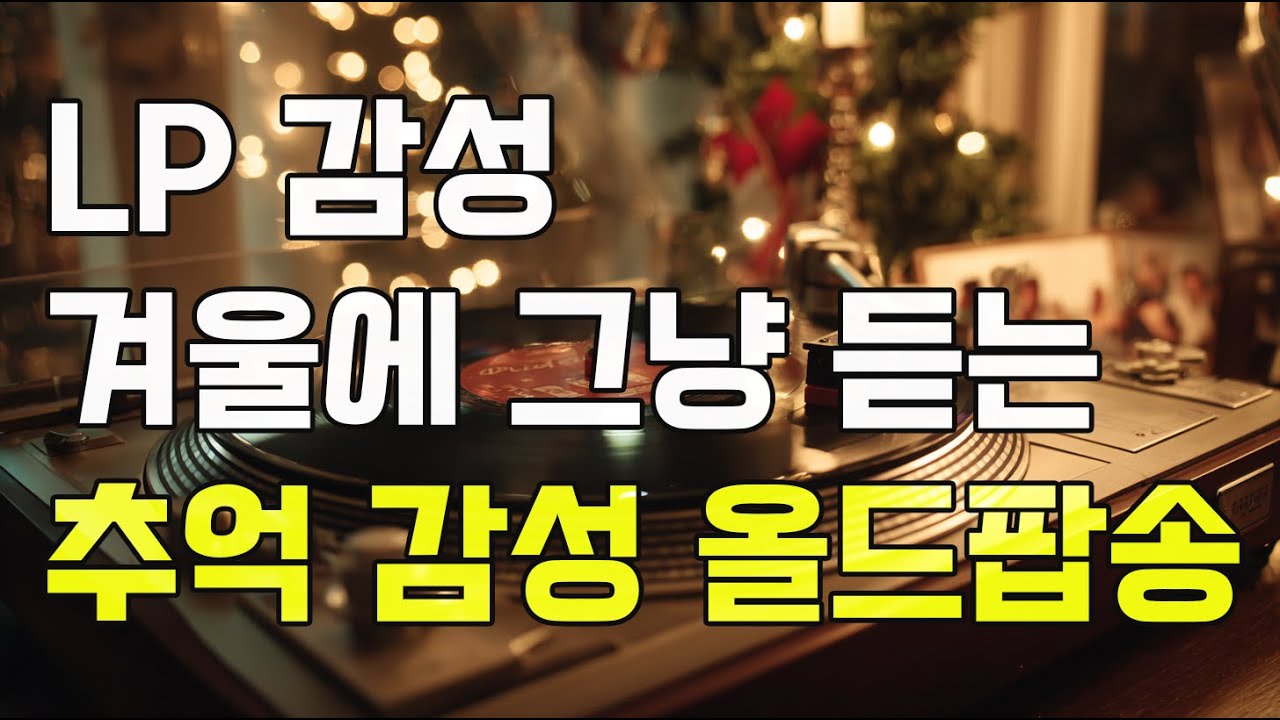 끊김없이 듣는 70년대 LP 감성 골든 팝송 | 추운 결울 가슴이 시리도록 그리운 멜로디 #올드팝 #추억의팝송 #카페음악 #7080팝송