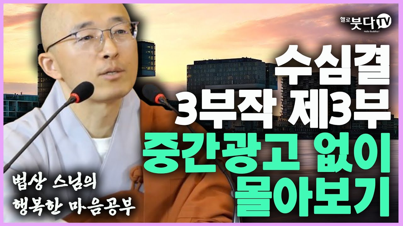 수심결 3부작 제3부 중간광고 없이 몰아보기 | 이야기 법문 설법 마음공부 지혜 자비 깨달음 분별  | 법상스님의 행복한 마음공부