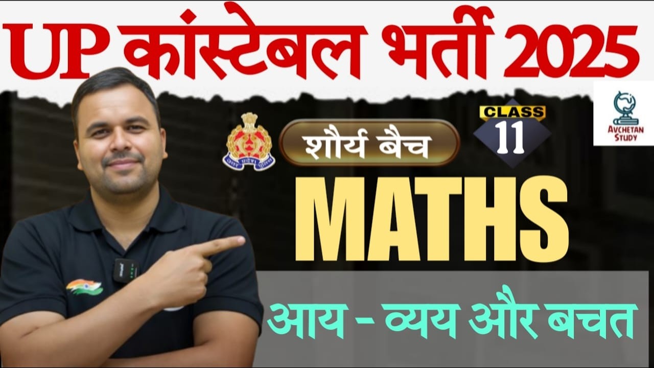 आय - व्यय और बचत | Class 11 | UP Police 2025 | Maths | Lokesh Sir
