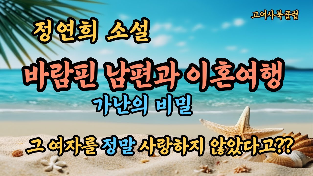 바람핀  남편과 이혼여행을 가는 여자이야기.   이 짐승같은 놈!  실수로 만든 자식을 어떻게 받아들이란 말이냐?     정연희 소설  ' 가난의 비밀 '