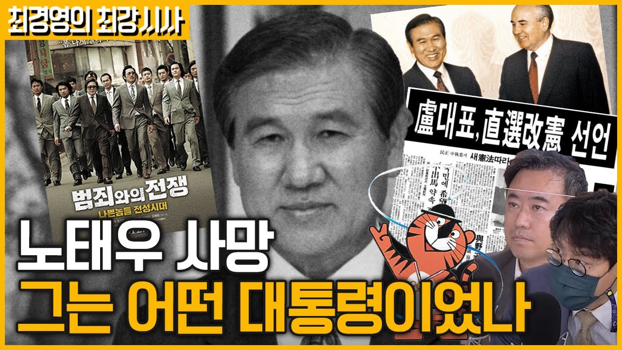 [최경영의 최강시사] 노태우 전 대통령 별세…'노태우 정부'를 돌아본다 - 김준일 대표 (뉴스톱)｜KBS 211027 방송
