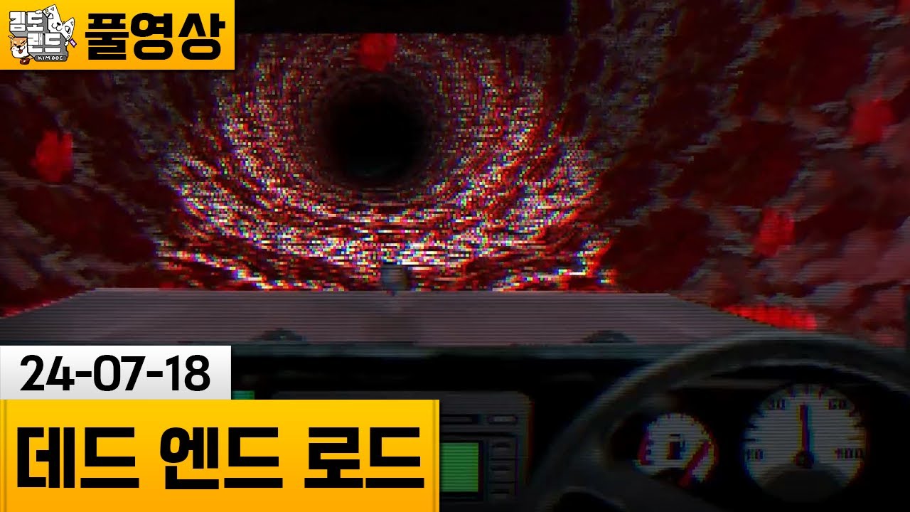 [데드 엔드 로드] 친구가 추천해준 심야 운전 게임 (24-07-18) | 김도 풀영상