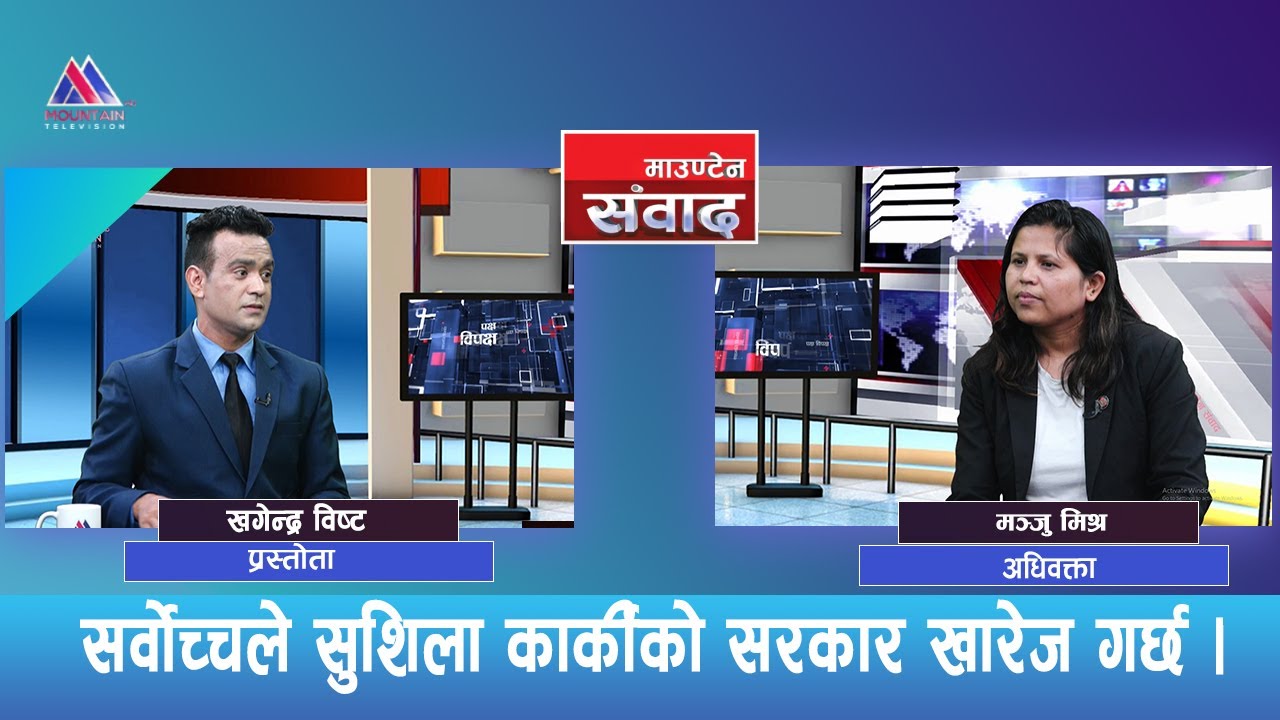 सर्वाेच्चले सुशिला कार्कीको सरकार खारेज गर्छ | Manju Mishra | Mounatain Sambad |