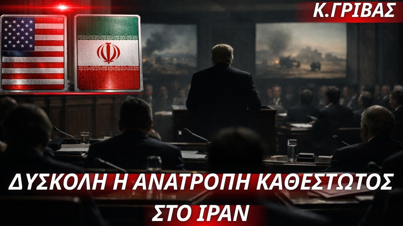 Κωνσταντίνος Γρίβας:Δύσκολη η ανατροπή καθεστώτος στο Ιράν-Προϋποθέτει χερσαία μακροχρόνια εμπλοκή