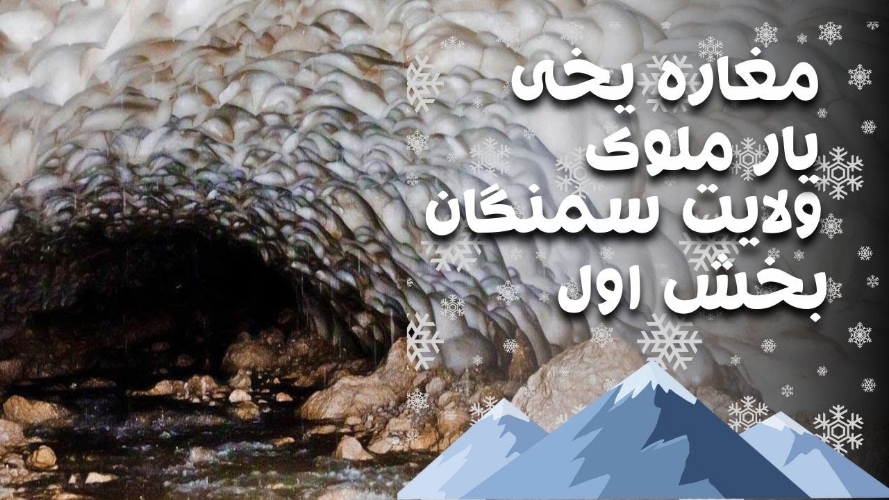 زمین | مغاره یخی یار ملوک ولایت سمنگان بخش اول | Zamin | Magharah Yakhi Wolayat Samangan (2008)