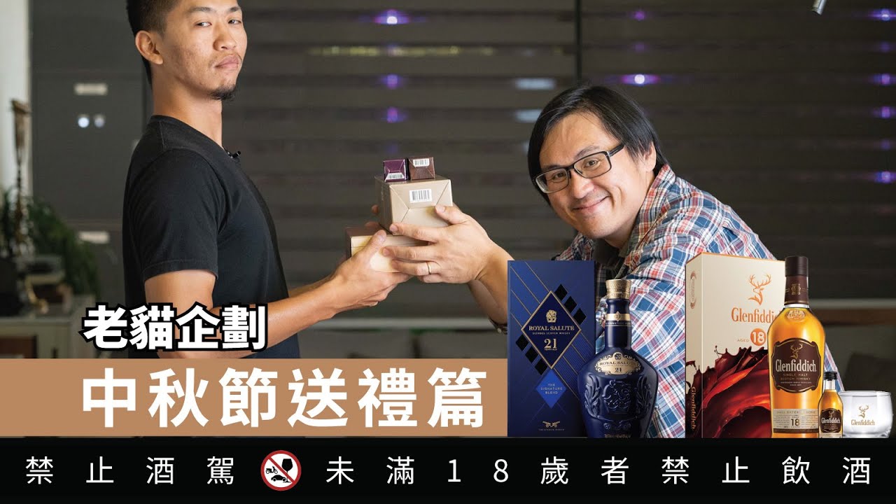 中秋節如何送威士忌及享受中秋 ｜好總監瞎談