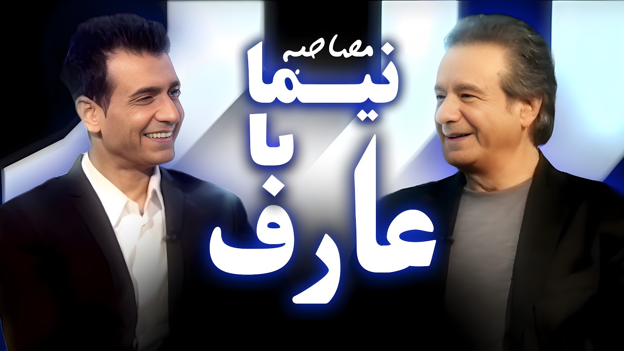 مصاحبه  نیما و عارف - Nima & Aref Interview