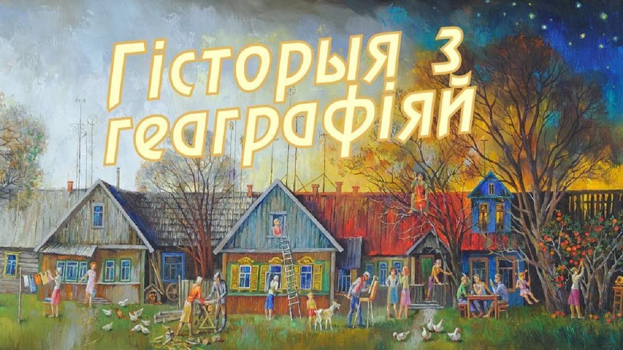 История с географией. Липовка, Хотимский район, Могилевская область  [БЕЛАРУСЬ 4| Могилев]