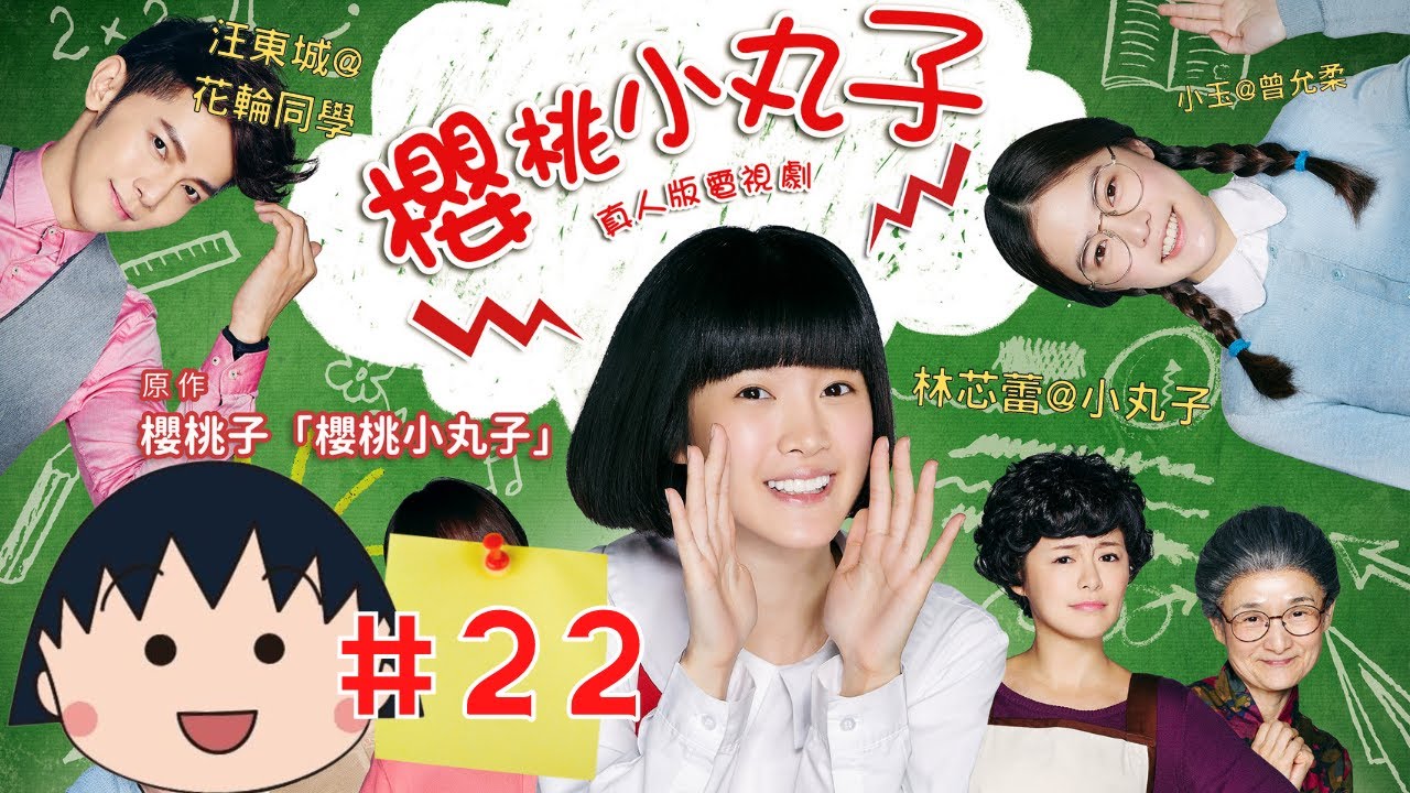 TVB 粵語配音| 小丸子| TVB廣東話配音|櫻桃小丸子(劇場版) | #22 不幸的連鎖信 | 林芯蕾x小丸子 | 汪東城x花輪同學 | 魏蔓x姐姐 | 卡通改編劇 | MQ