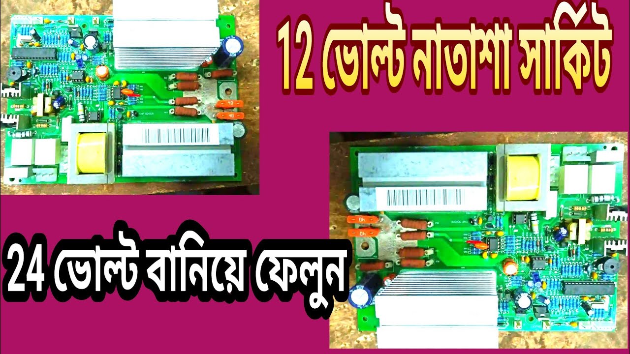 #how to make Natasha 12V sarkit 24 V l 12 ভোল্ড নাতাশা সার্কিট 24 ভোল্ট বানিয়ে ফেলুন