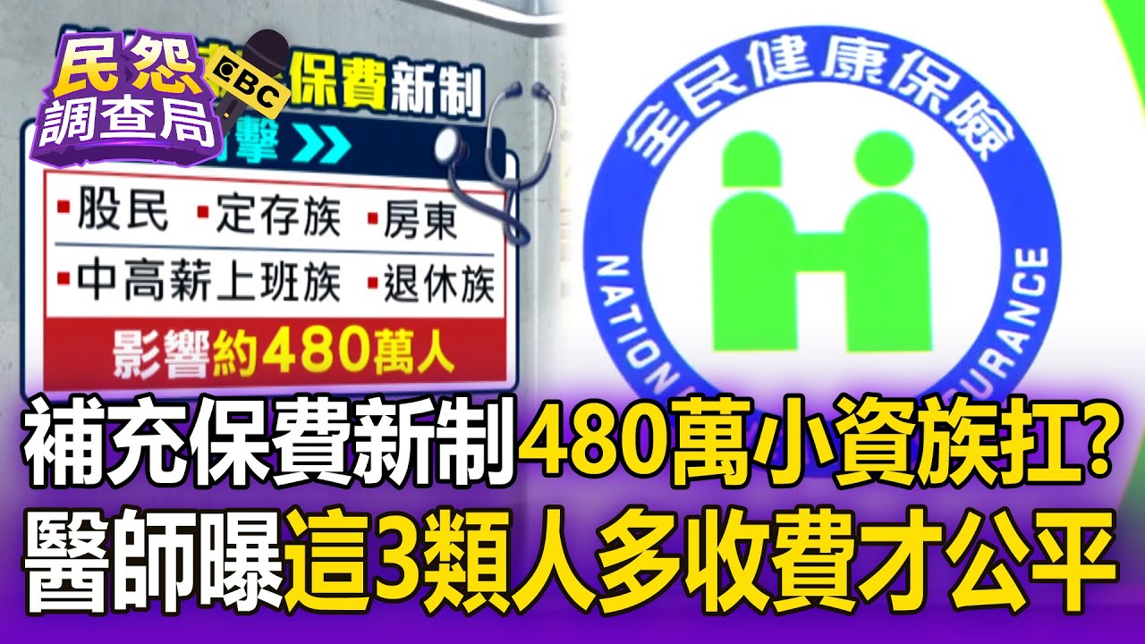 補充保費新制「480萬小資族來扛」？醫師曝這3類人「多收費才公平」