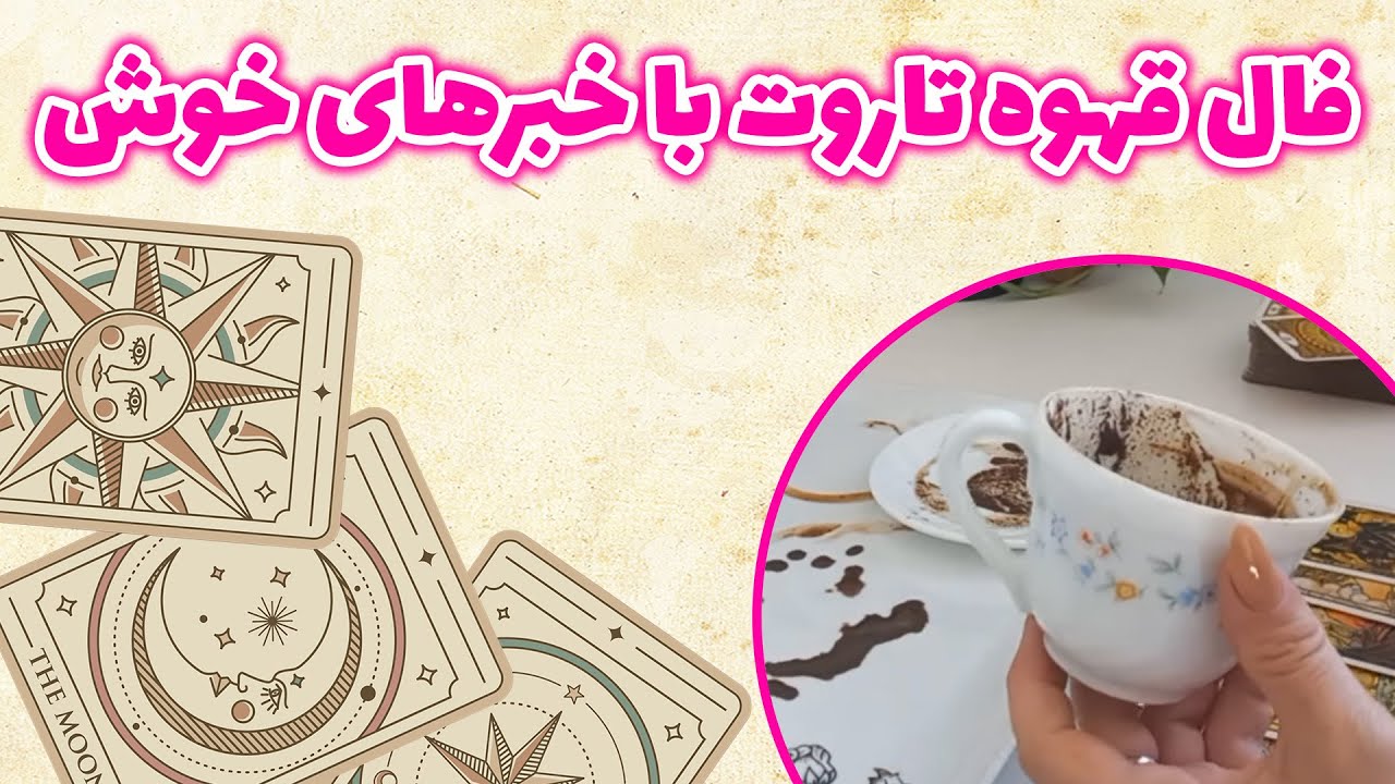 فال باران - فال قهوه تاروت با خبرهای خوش