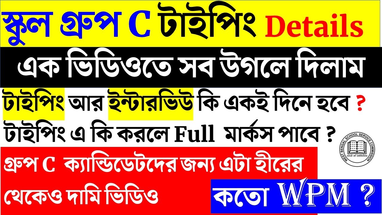 ✅ How to score 15/15 in WBSSC Group C Typing? 🔥 WBSSC Group C Computer Typing Test Details