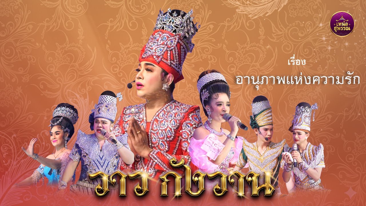 ลิเกคณะน้องวาว กังวาน เรื่องอานุภาพแห่งความรัก (งานปิดทองไหว้พระวัดริ้วหว้า อ่างทอง ปี2568)