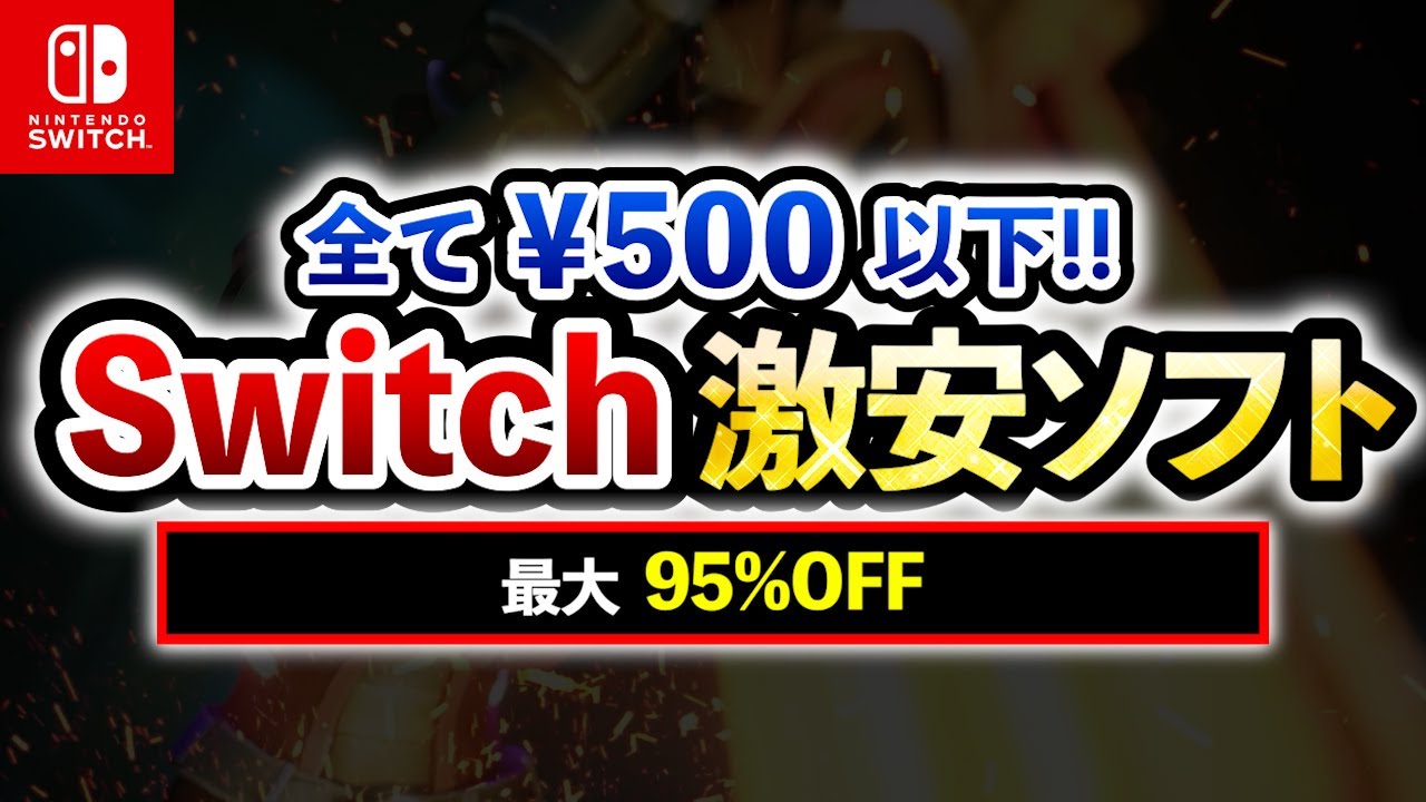 【Switchセール】 スイッチ激安おすすめソフト15選！最大95%OFF！【最新情報】