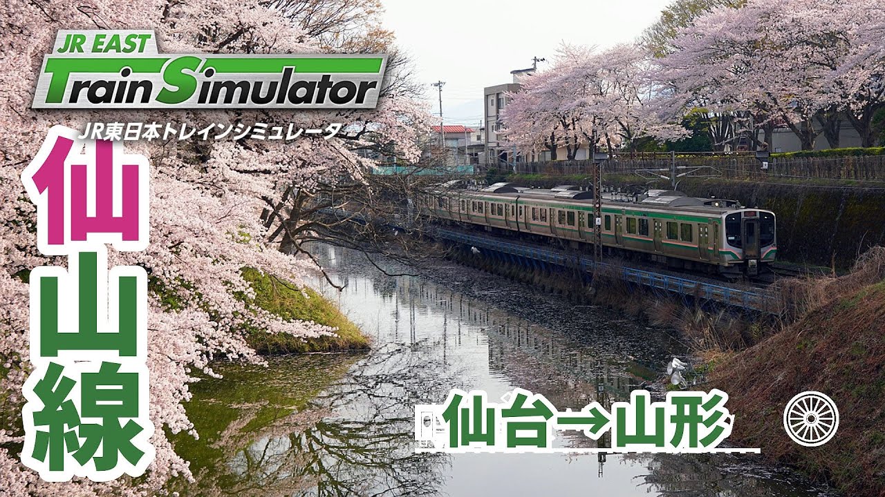 【#JR東日本トレインシミュレータ】運転台非表示で仙山線の景色を楽しもう！（仙台→山形）【#trainsimulator】2026/01/20