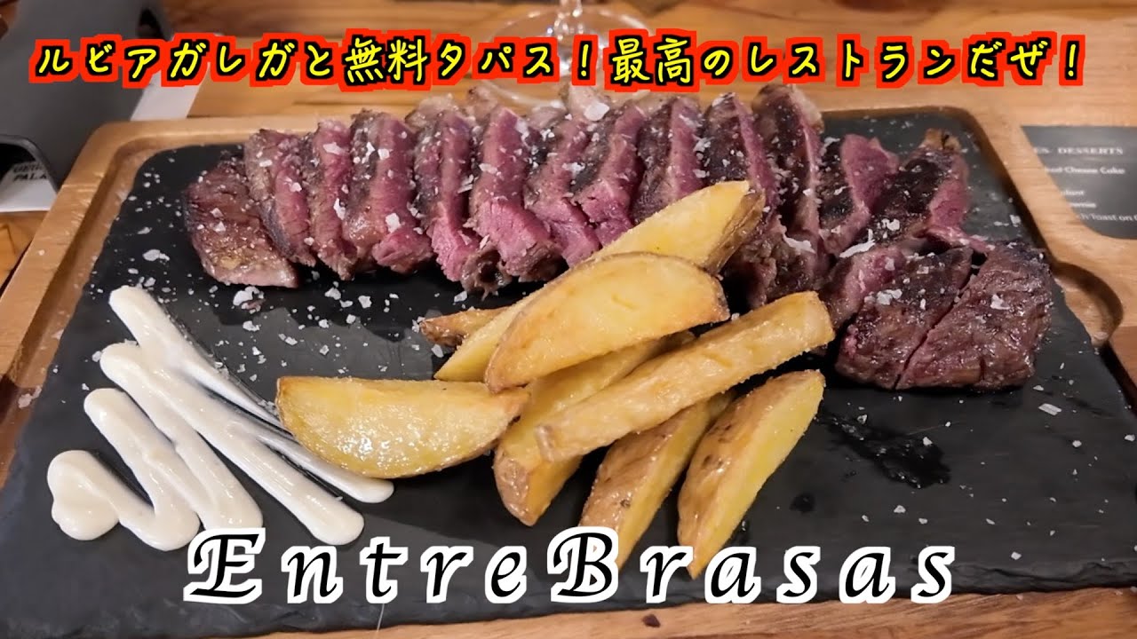 【EntreBrasas】スペインの有名牛、ルビアガレガをお手軽に食べることができるステーキ屋！EntreBrasasさんでルビアの４００Gを食べる！しかもここにも無料タパス制度があるぜ！