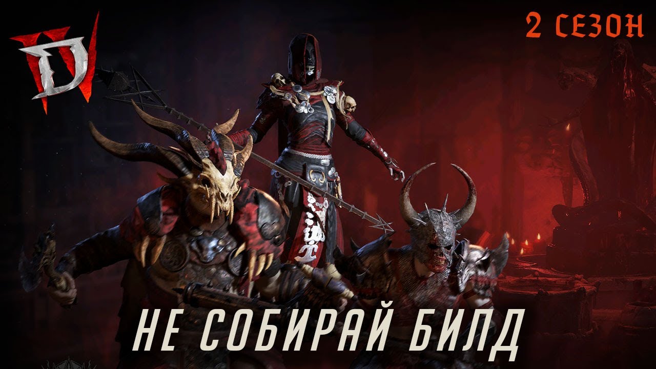 На низких уровнях. У тебя не будет урона! Diablo 4