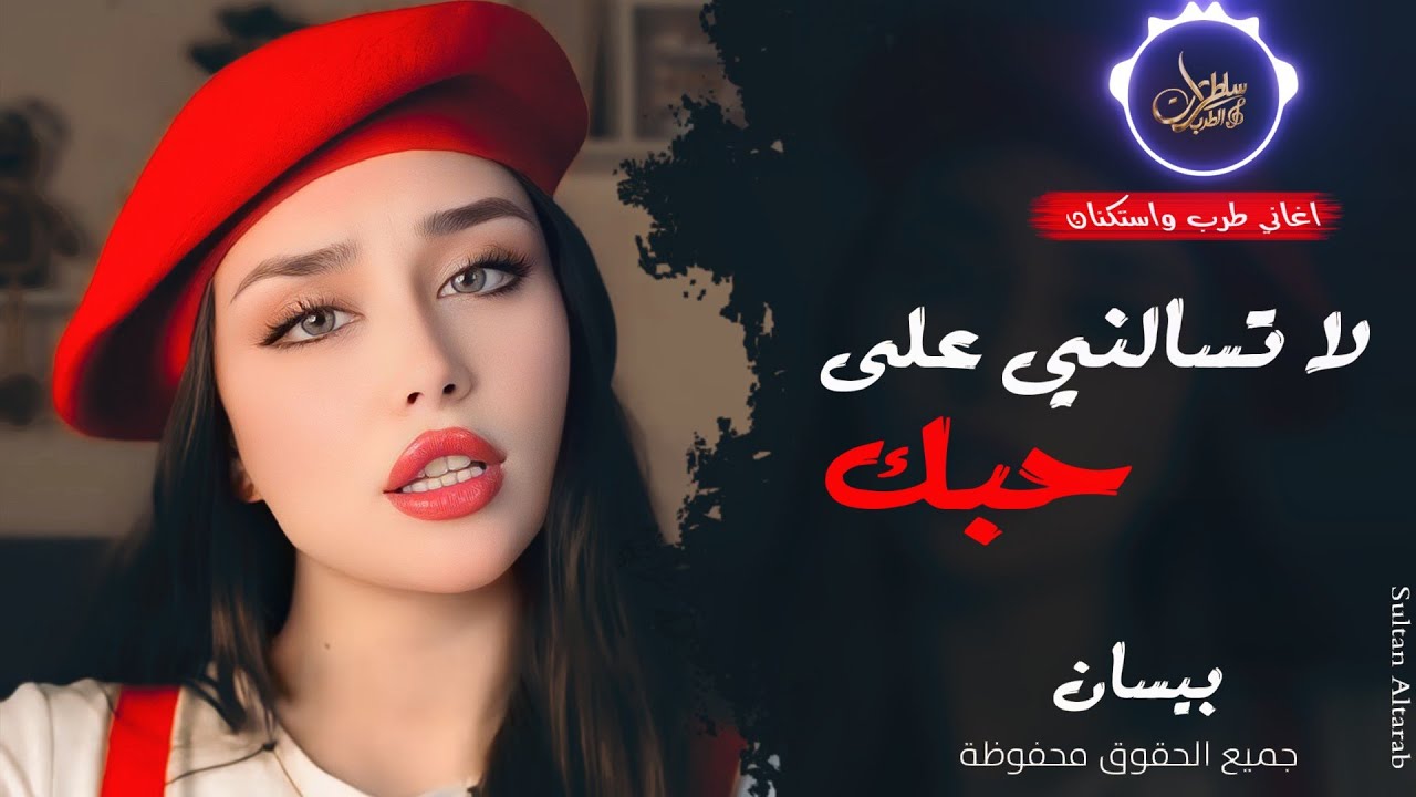 لا تسألني على حبك ❤️ ـ الفنانة بيسان ـ اغاني طرب واستكنان 2026 | مطلوبة أكثر شيء 