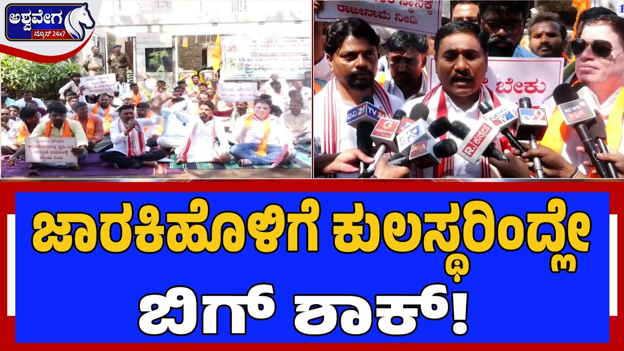 ಜಾರಕಿಹೊಳಿಗೆ ಕುಲಸ್ಥರಿಂದ್ಲೇ‌ ಬಿಗ್‌ ಶಾಕ್ | Valmiki Community Protest Demand Justice & Quota