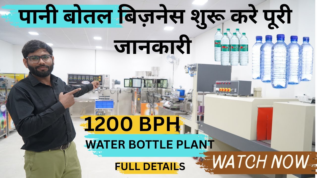 1200 BPH Mineral Water Business | Drinking Water | पानी बोतल बिज़नेस शुरू करे | पूरी जानकारी
