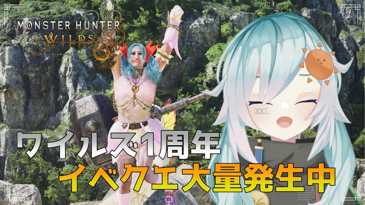 【モンスターハンターワイルズ】　#40 モンハンワイルズ1周年！！