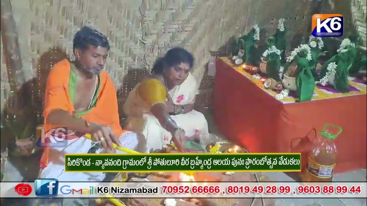 సిరికొండ   న్యావనంది గ్రామంలో శ్రీ పోతులూరి వీర బ్రహ్మేంద్ర ఆలయ పునః ప్రారంబోత్సవ వేడుకలు