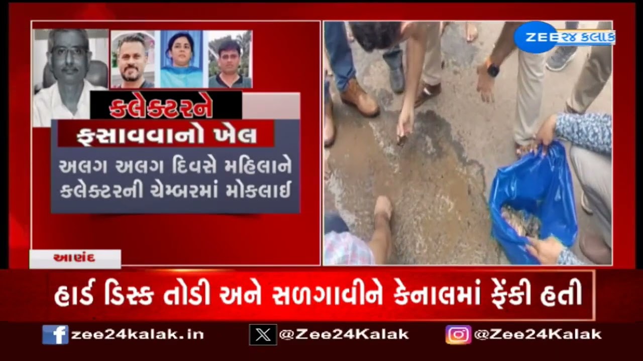 Anand Collector હનીટ્રેપ કેસમાં તપાસનો ધમધમાટ | સંદેશર કેનાલમાં ફેંકેલી હાર્ડ ડિસ્ક LCBએ શોધી કાઢી