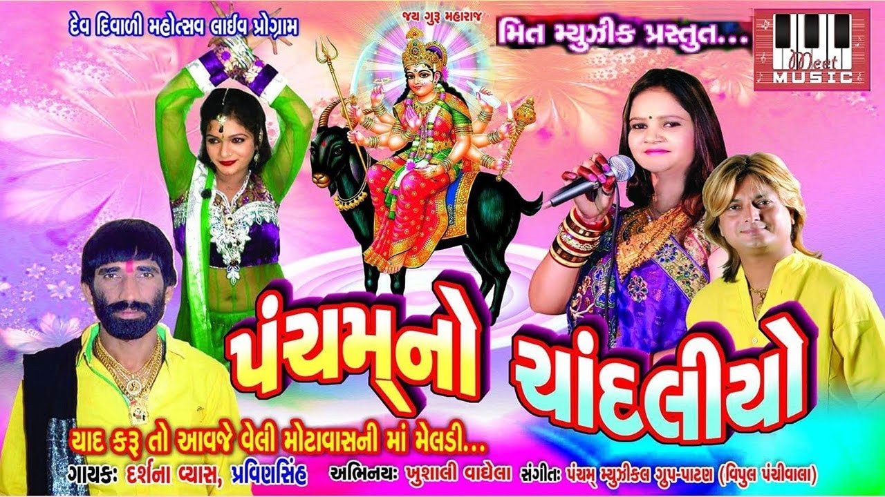 Pancham No Chandaliyo | Darshna Vyas | Pravin Rawat | Pancham Group Live Program 2016