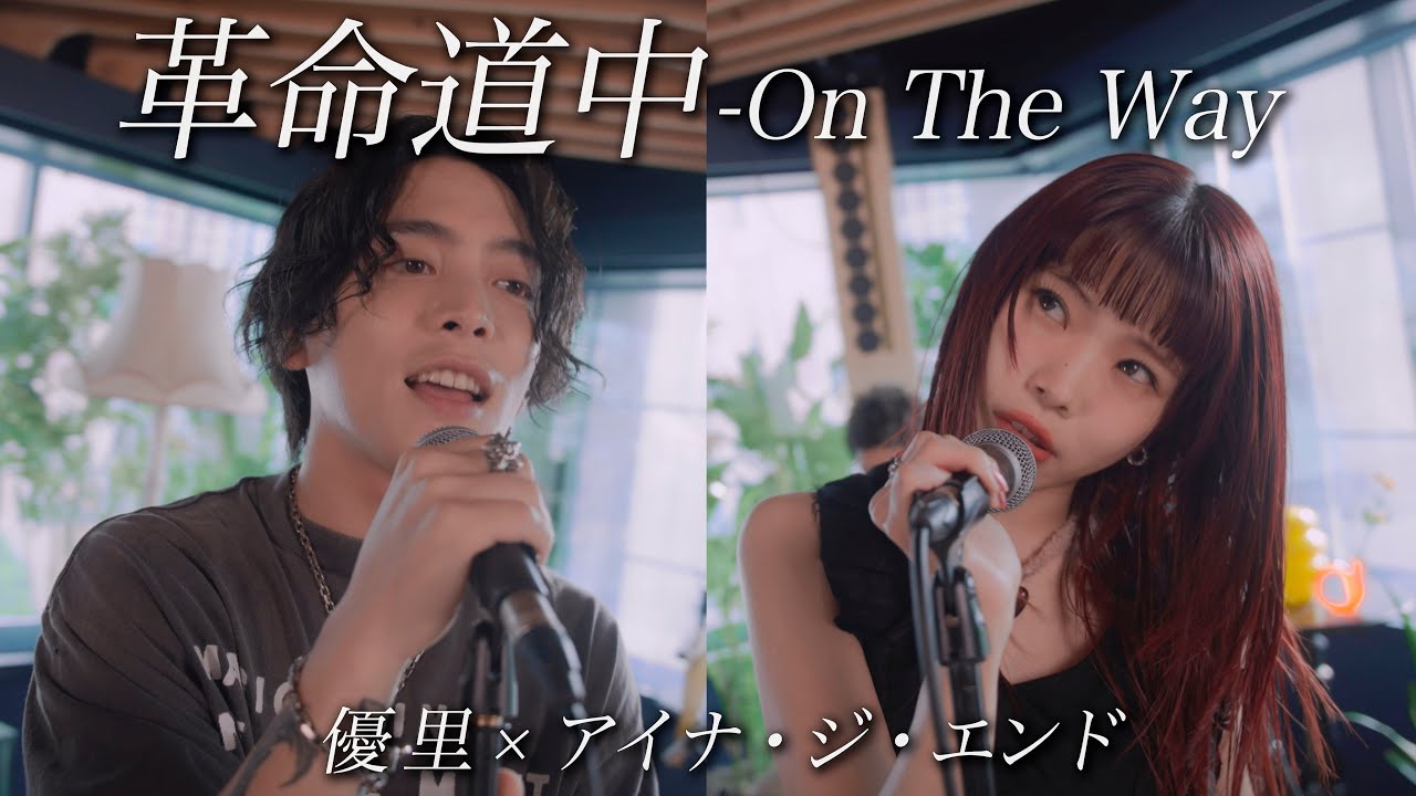 『革命道中 - On The Way』acoustic ver. 優里 × アイナ・ジ・エンド