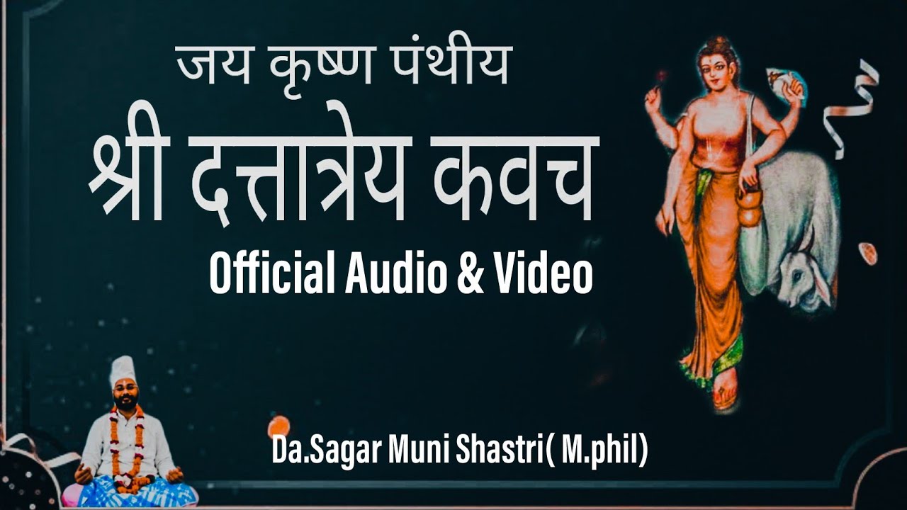 Shri Dattarey Kavach!jai krishni panth #श्रीदत्तात्रेयकवच#Official video &audio#SagarmuniShastri