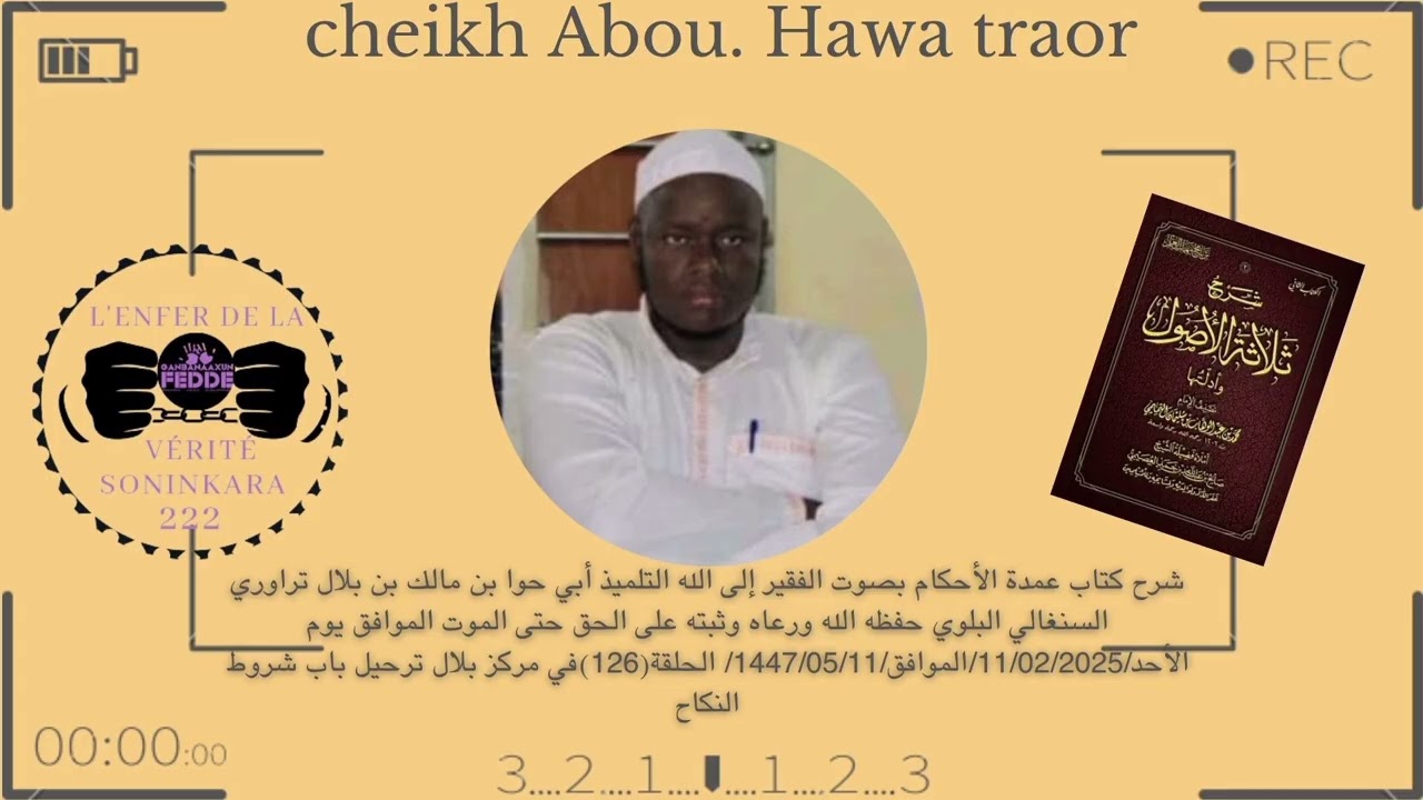 شرح كتاب عمدة الأحكام بصوت أبي حوا بن مالك بن بلال تراوري حفظه الله ورعاه /في مركز بلال ترحيل باب
