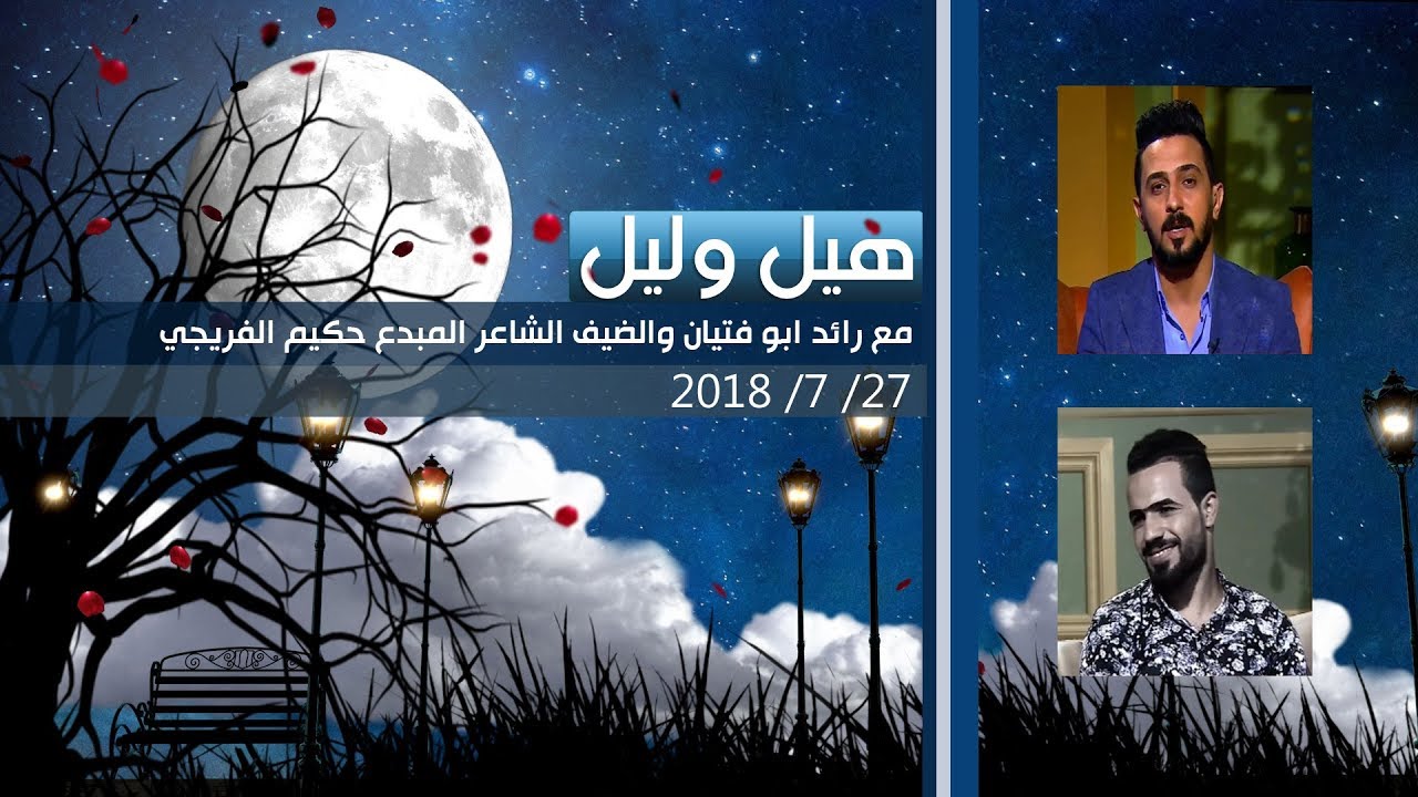 برنامج هيل وليل | الشاعر حكيم الفريجي 27-7-2018