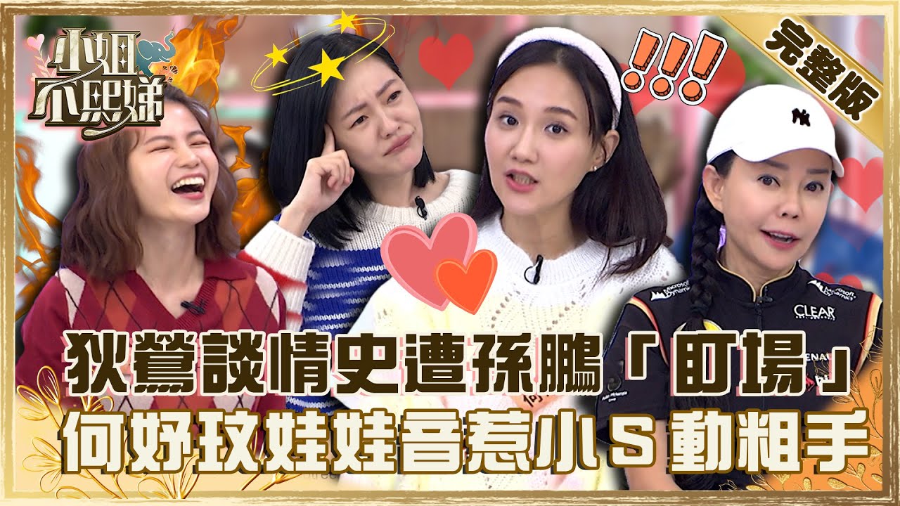時代的眼淚！狄鶯談情史遭孫鵬「盯場」？何妤玟「嗲聲娃娃音」惹小Ｓ爆氣動粗手！【#小姐不熙娣】20230112 完整版 EP217 蘿莉塔 張勛傑
