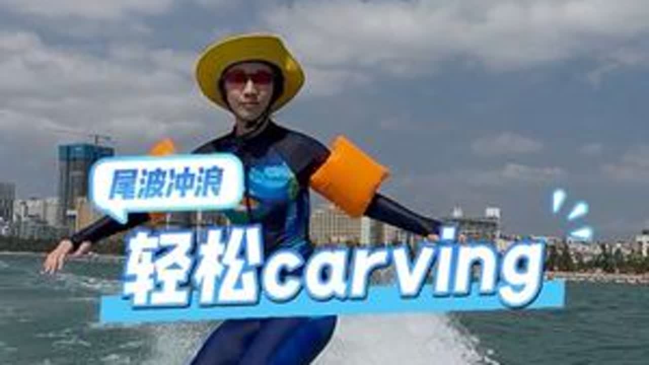 不论浪多大 掌握好方法 发力方式都可以轻松🏄‍♂️#尾波冲浪教学#尾波冲浪#三亚尾波冲浪#三亚#尾波冲浪小龙