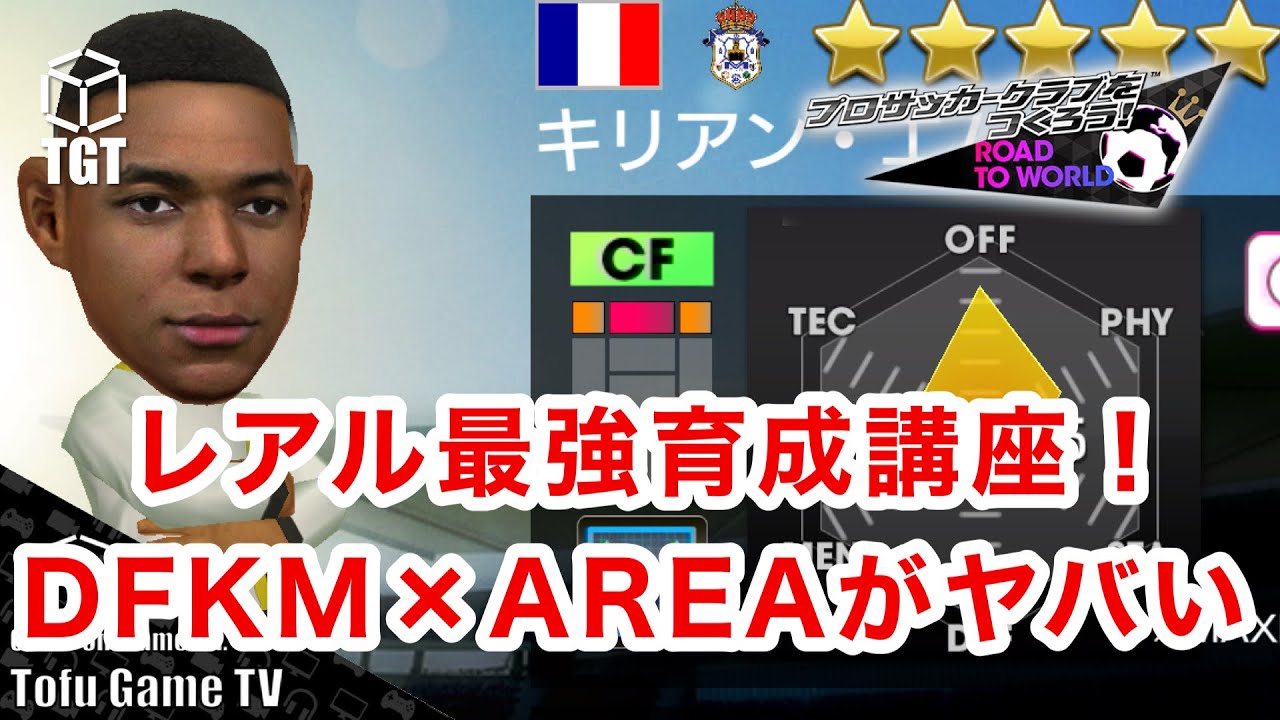 【サカつくRTW】レアル追撃の最強育成講座！DFKMとAREAのDFがやばすぎる！！