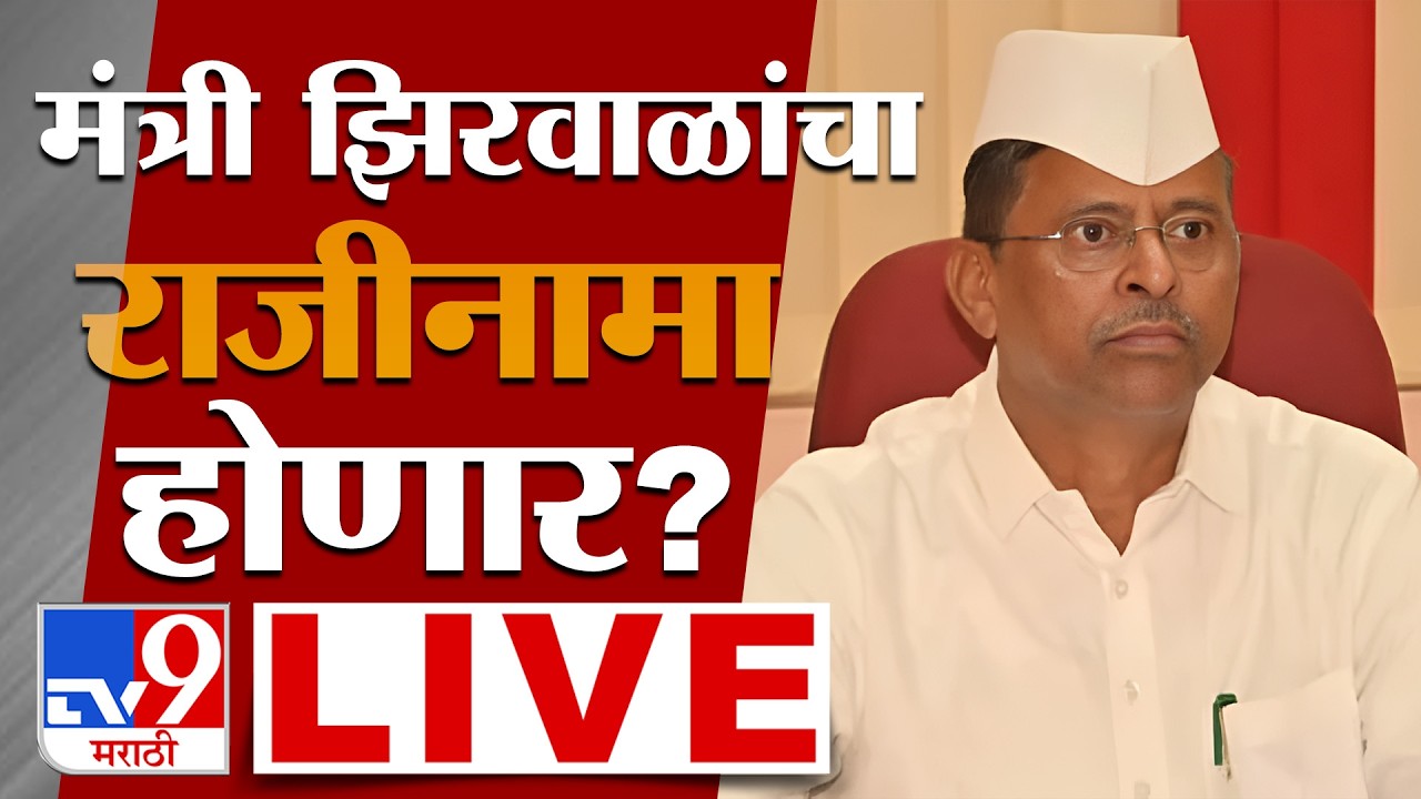 Narhari Zirwal Resignation | मंत्री नरहरी झिरवाळांचा राजीनामा होणार? लाईव्ह | tv9 marathi