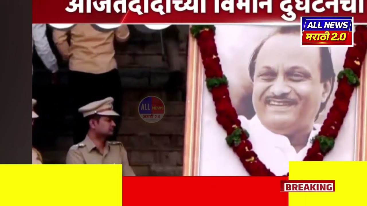 अजित पवार विमान अपघात तपास लागला ? Ajit Pawar Death | Plane Crash | Ajit Pawar Death in Plane Crash