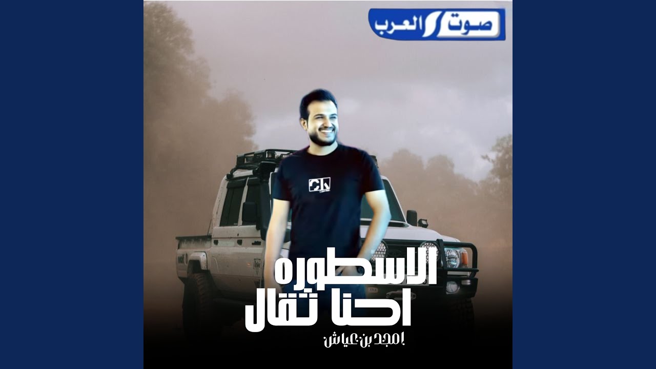 الاسطورة _ احنا ثقال