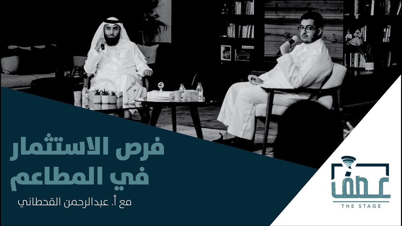 بودكاست عصف | فرص الاستثمار في قطاع المطاعم