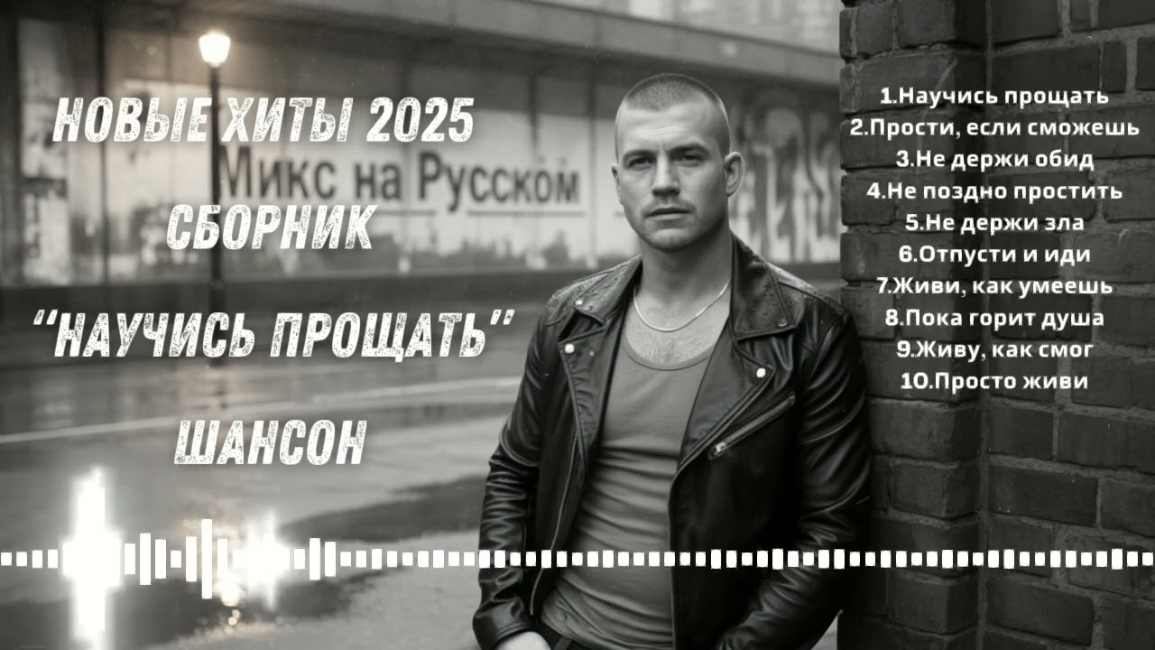 🔥 НОВЫЕ ХИТЫ 2025 – СБОРНИК „Научись прощать“