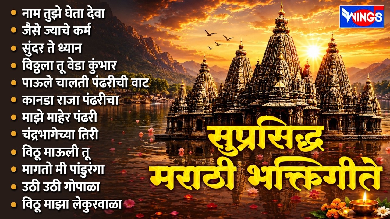 सुप्रसिद्ध मराठी भक्तिगीते | नाम तुझे घेता देवा | जैसे त्याचे कर्म | Superhit Marathi Bhaktigeete