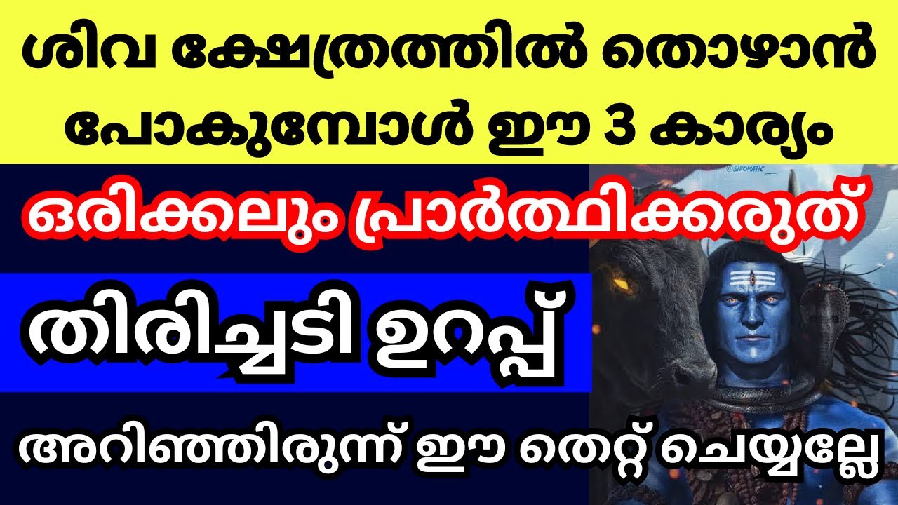 ശിവന്റെ അമ്പലത്തിൽ തൊഴാൻ പോകുമ്പോൾ ഈ 3 കാര്യങ്ങൾ പ്രാർത്ഥിക്കരുത്, പ്രാർത്ഥന ഫലിക്കില്ല, ദോഷമാണ്