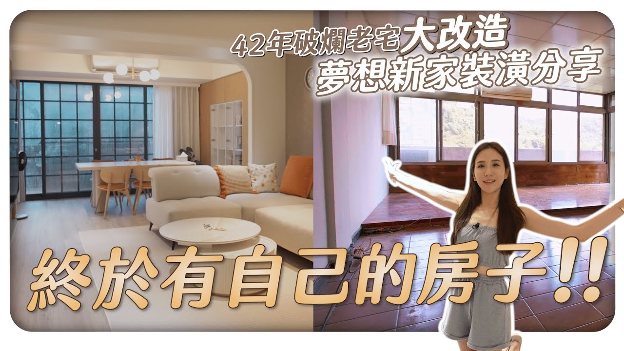 終於有自己的房子！42年破爛老宅大改造 夢想新家裝潢分享🏠✨