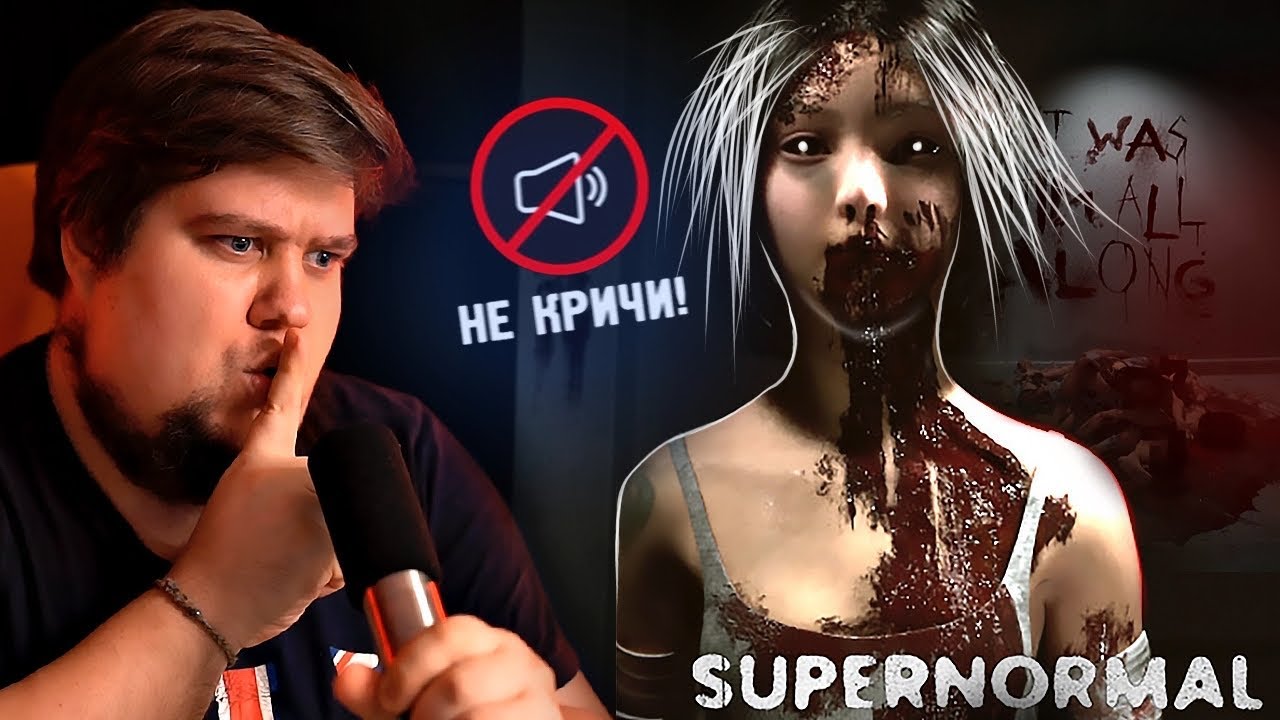 НЕ КРИЧИ! ОНА УСЛЫШИТ! ПОЛЬСКИЙ ХОРРОР - Supernormal