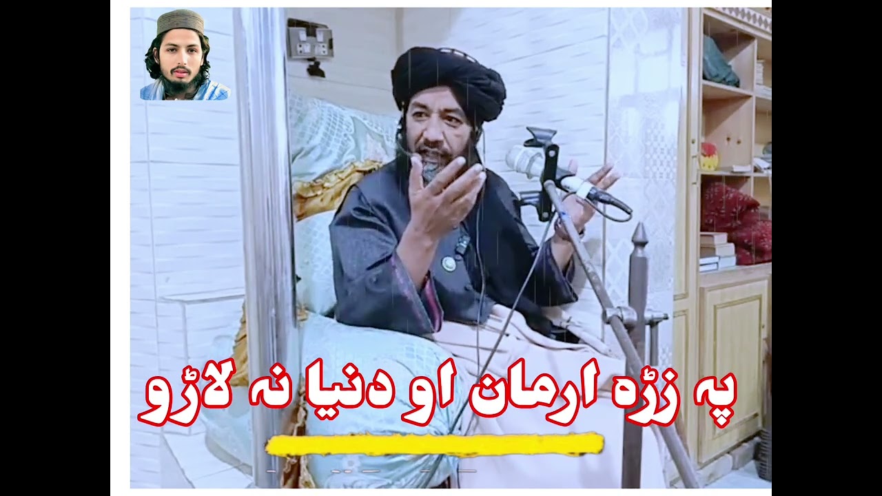 پہ زڑہ ارمان او دنیا مہ لاڑو