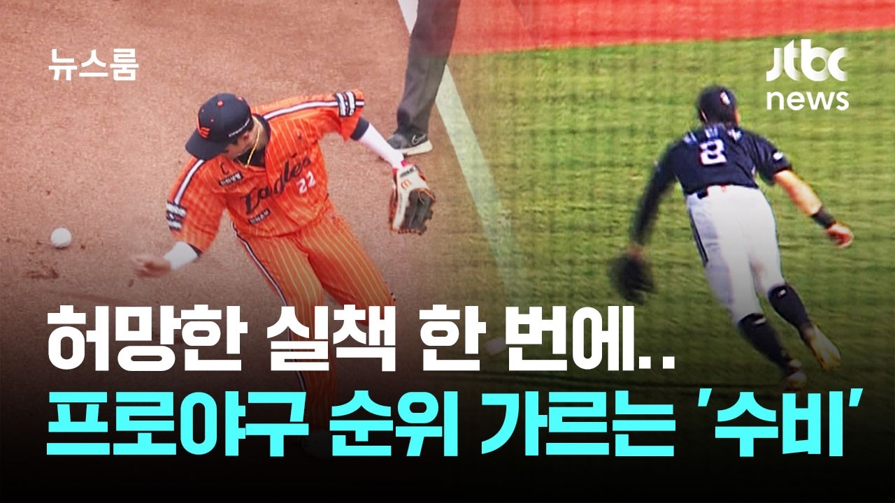 허망한 실책 한 번에&hellip;프로야구 순위 가르는 '수비' / JTBC 뉴스룸